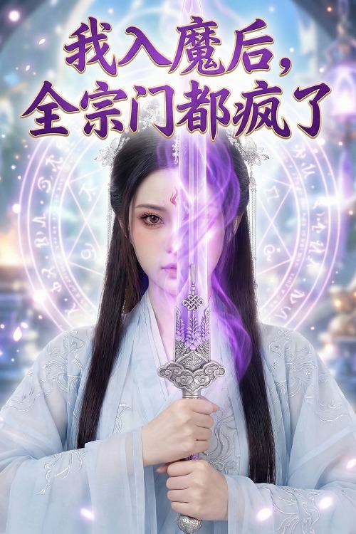 我入魔后,全宗门都疯了封面