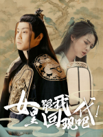 女皇跟我回现代吧!封面