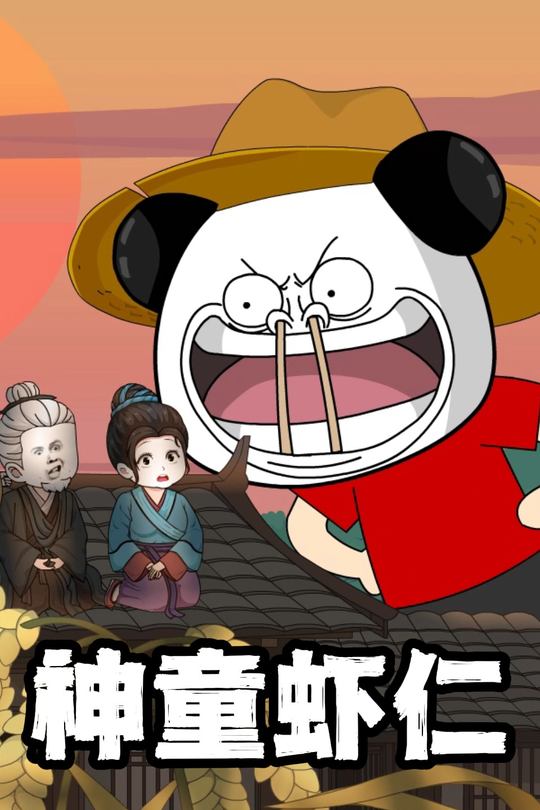 神童虾仁封面