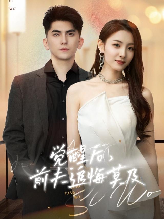 觉醒后,前夫追悔莫及封面