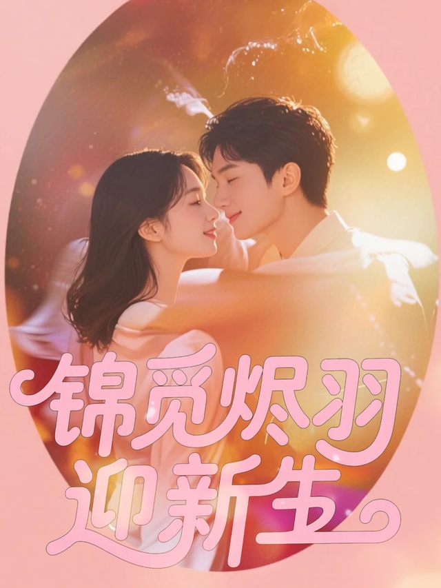 锦觅烬羽迎新生封面