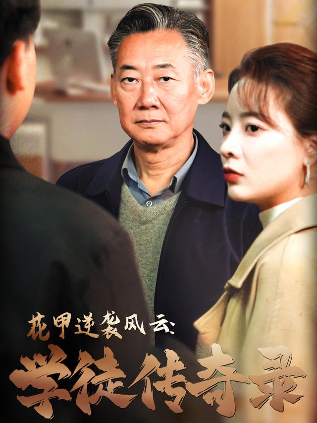花甲逆袭风云:学徒传奇录封面