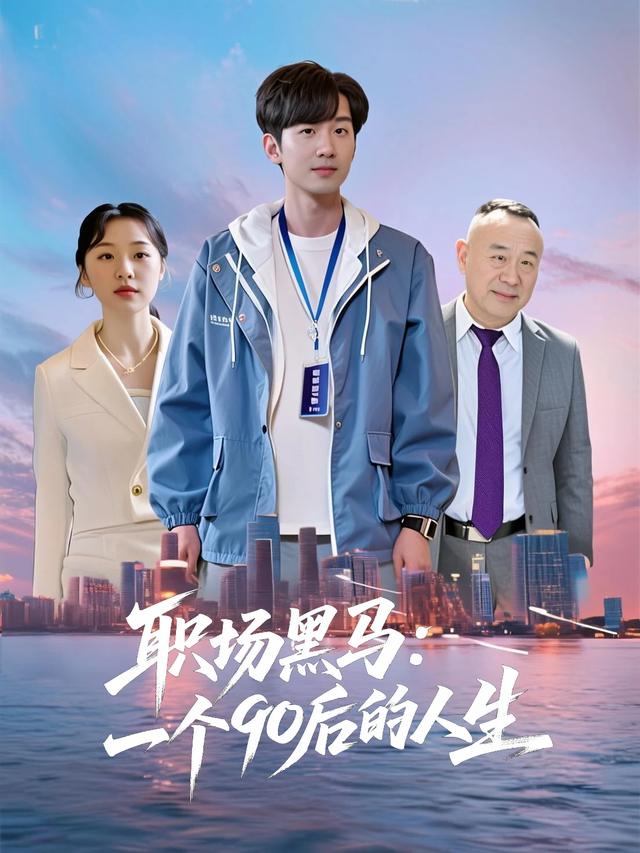 职场黑马:一个90后的人生封面