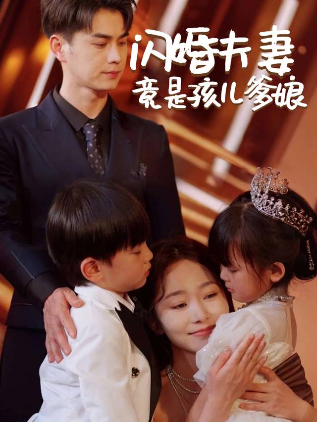 闪婚夫妻竟是孩儿爹娘封面