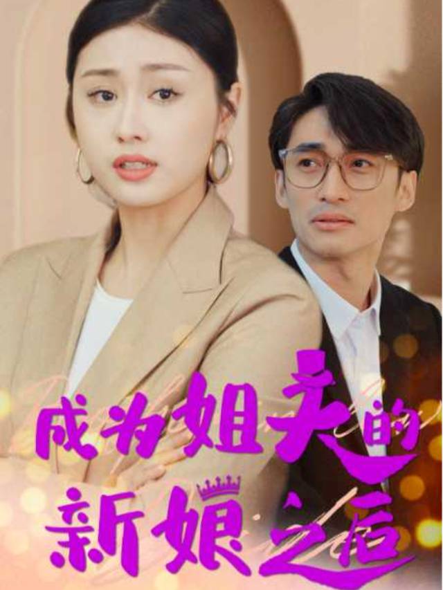成为的新娘之后封面