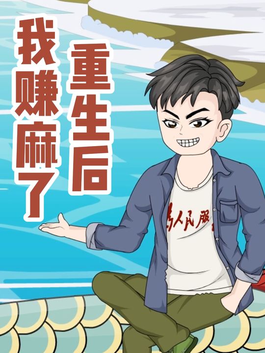重生后我赚麻了封面