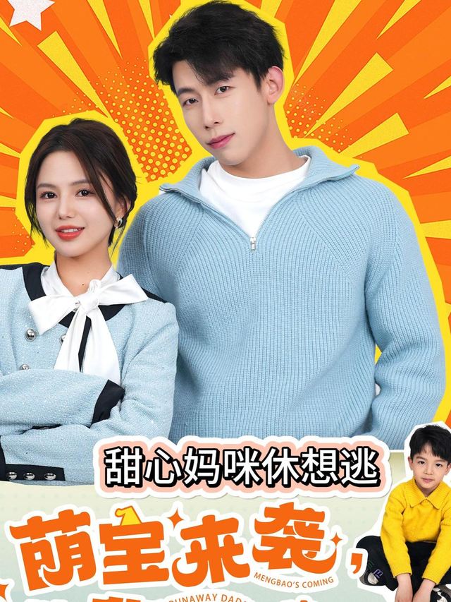 萌宝来袭:甜心妈咪休想逃封面