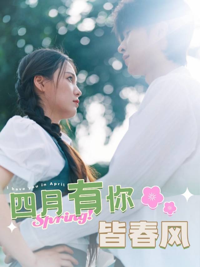 四月有你皆春风封面