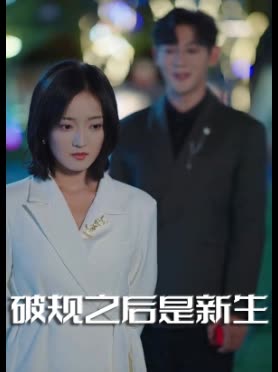 破规之后是新生封面
