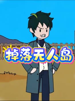 掉落无人岛封面