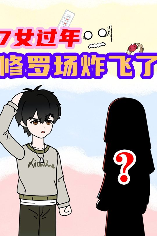 7女过年，修罗场炸飞了封面