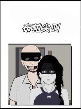 布帕尖叫封面