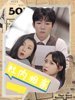 社内相亲封面