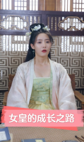 女皇的成长之路封面