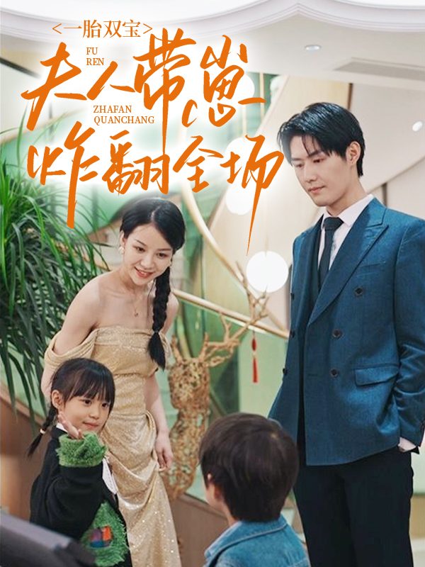 一胎双宝:夫人带崽炸翻全场封面