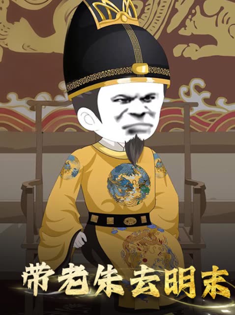 带老朱去明末封面