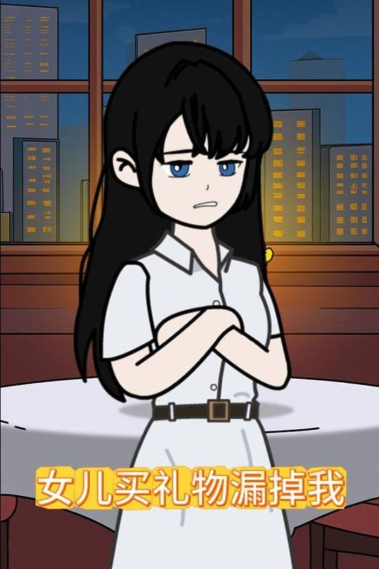 女儿买礼物漏掉我封面