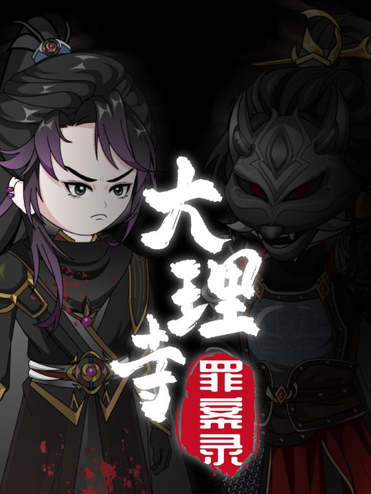 大理寺罪案录封面