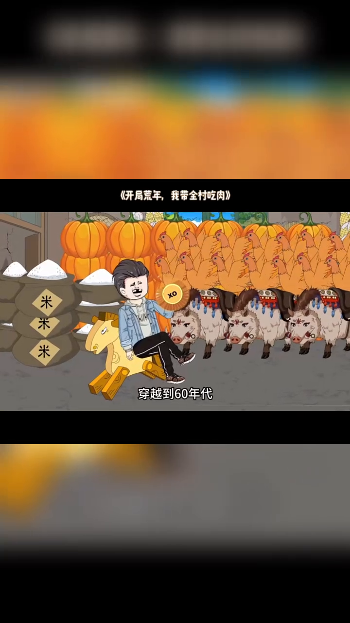 开局荒年,我带全村吃肉封面