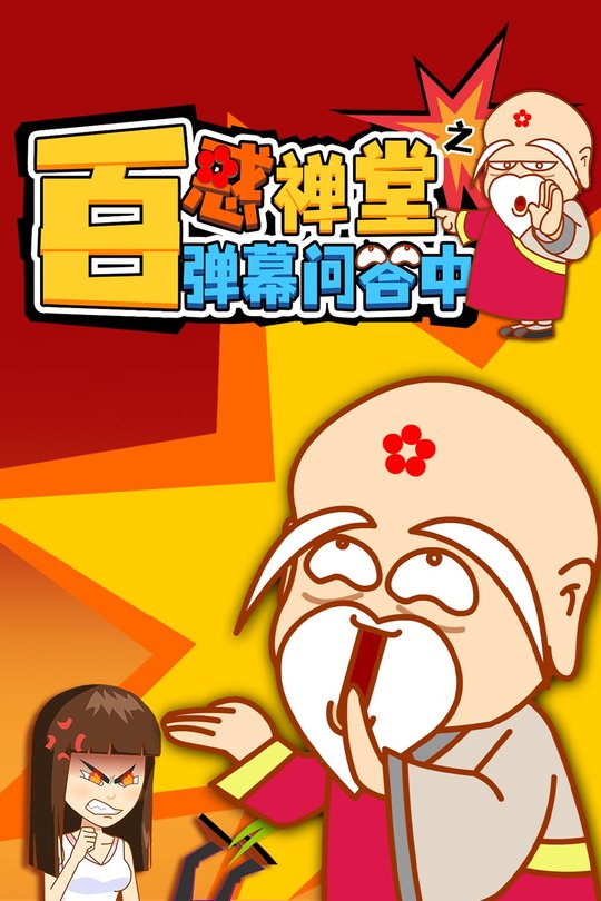 百惑禅堂之弹幕问答中封面