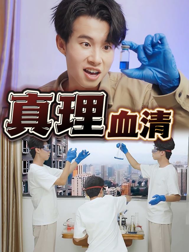 真理血清封面
