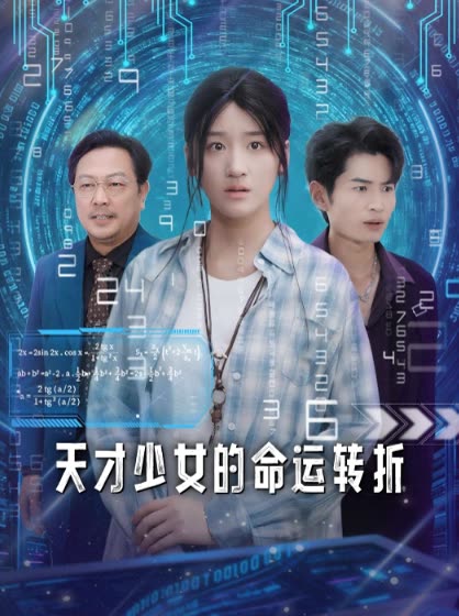 天才少女的命运转折封面