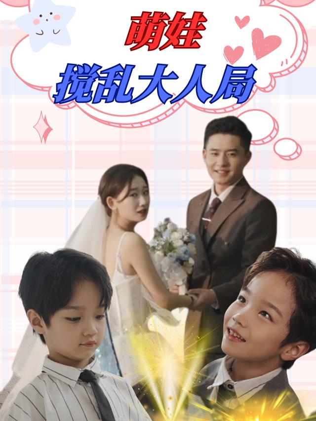 萌娃搅乱大人局封面