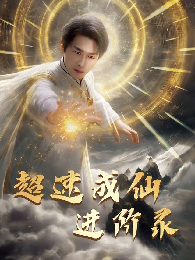 超速成仙进阶录封面
