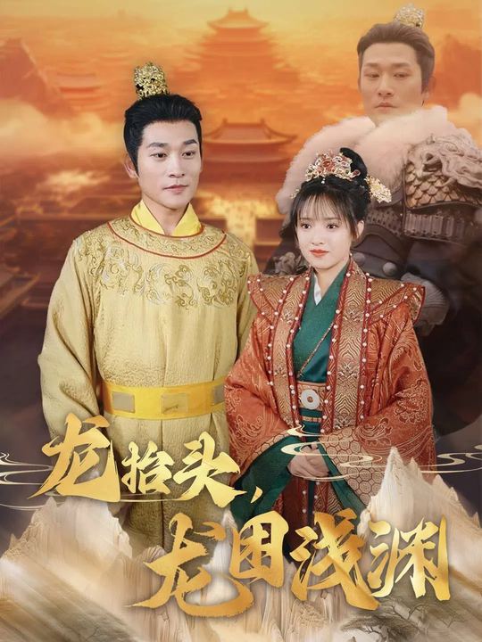 龙抬头，龙困浅渊封面
