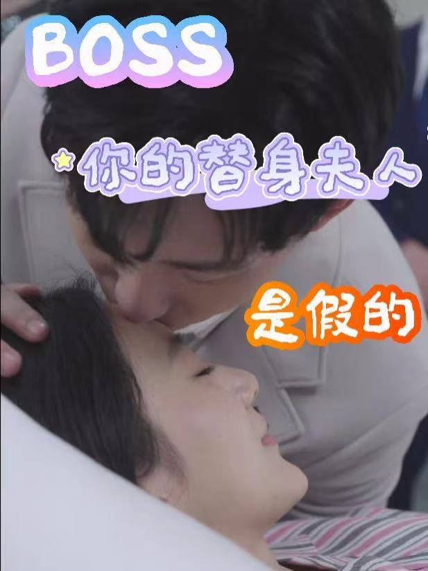 BOSS,你的替身夫人是假的封面