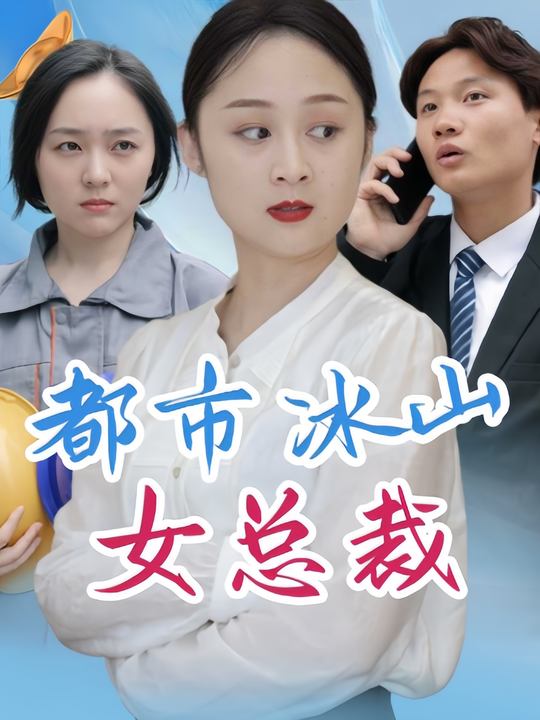 都市冰山女总裁封面