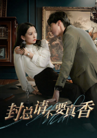 封总请不要真香封面