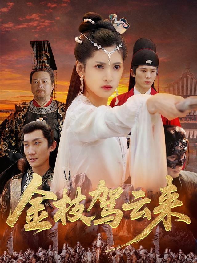 金枝驾云来封面