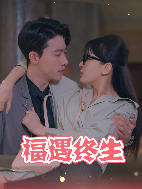 福遇终生封面