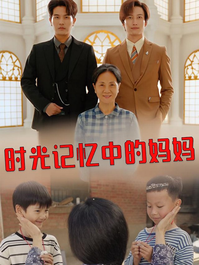 时光记忆中的妈妈封面