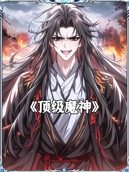 顶级魔神封面