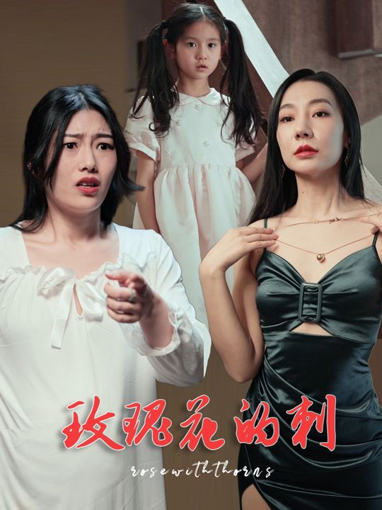 玫瑰花的刺封面