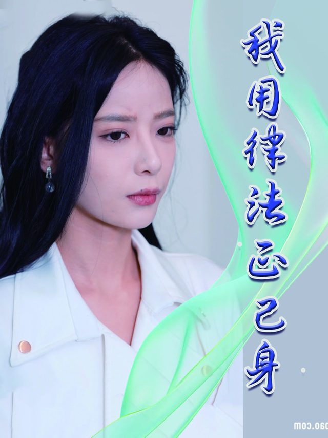 我用律法正己身封面