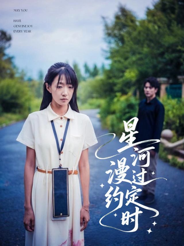 星河漫过约定时封面