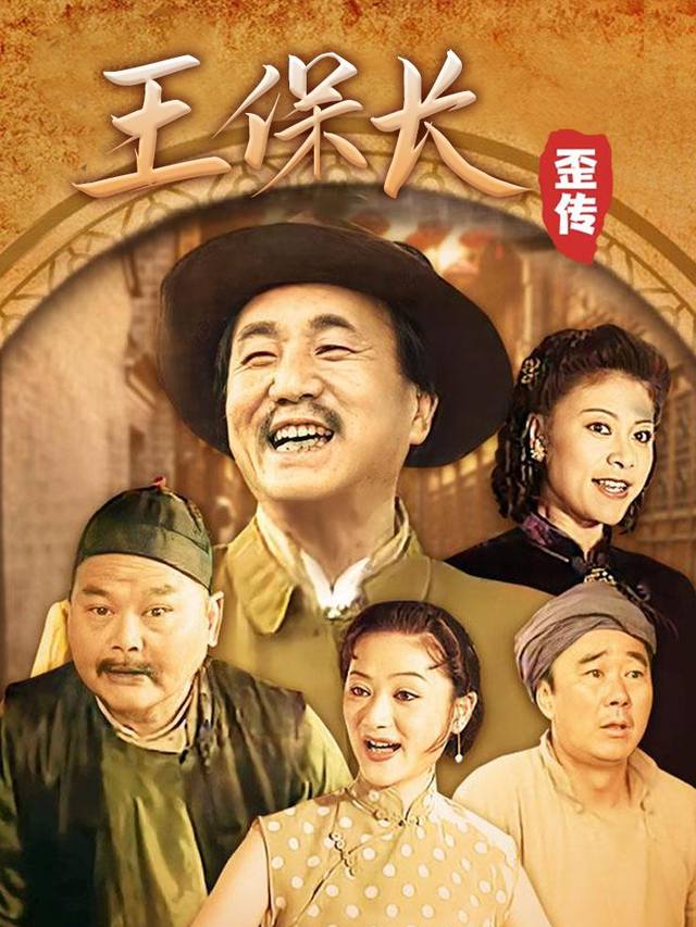 王保长歪传(下)封面