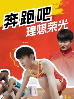 奔跑吧理想荣光封面