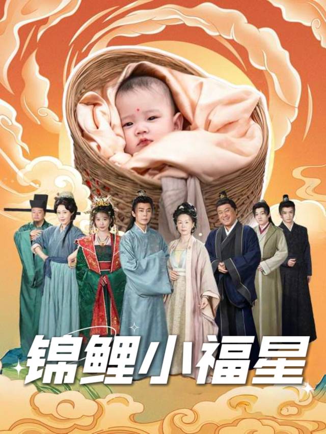 锦鲤小福星封面