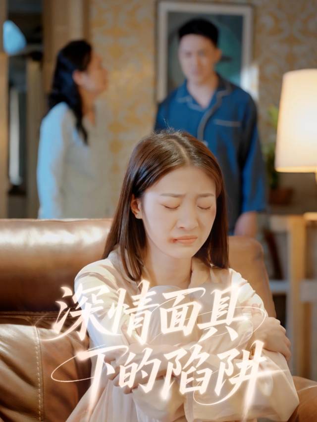 深情面具下的陷阱封面