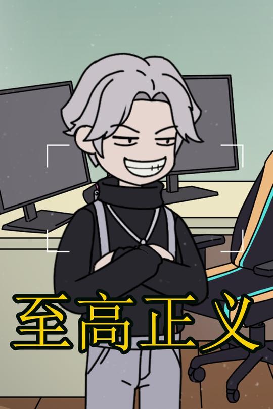 至高正义封面