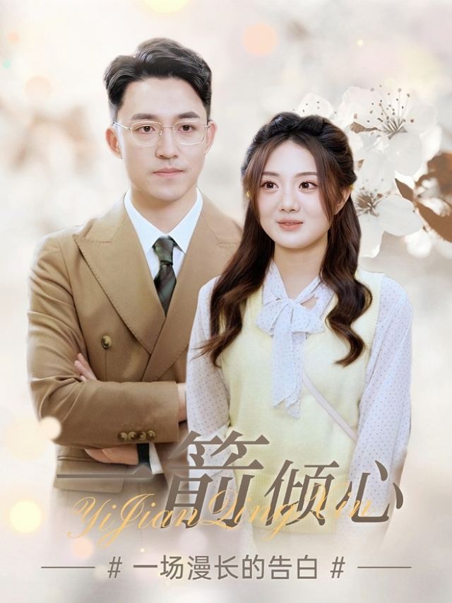 一箭倾心封面