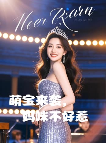 萌宝来袭,妈咪不好惹封面