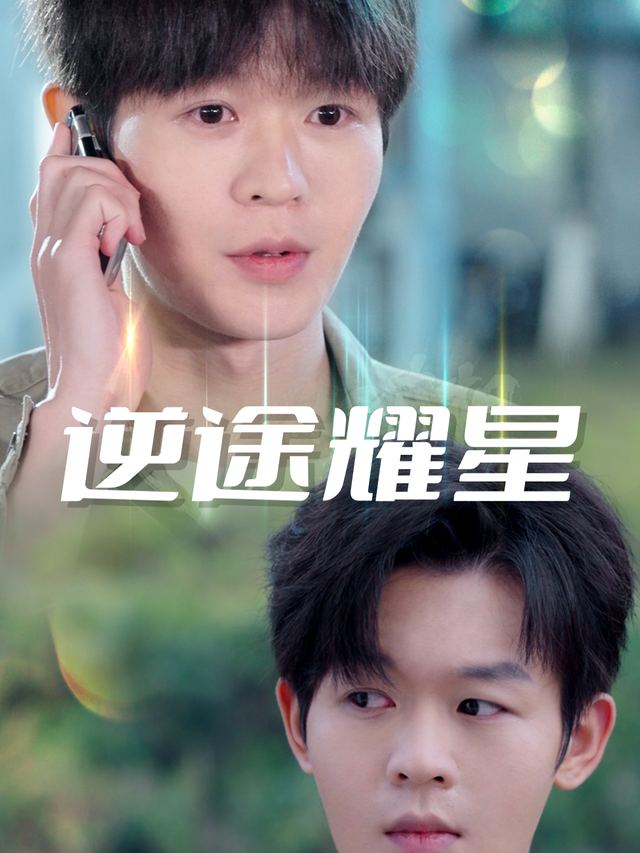 逆途耀星封面