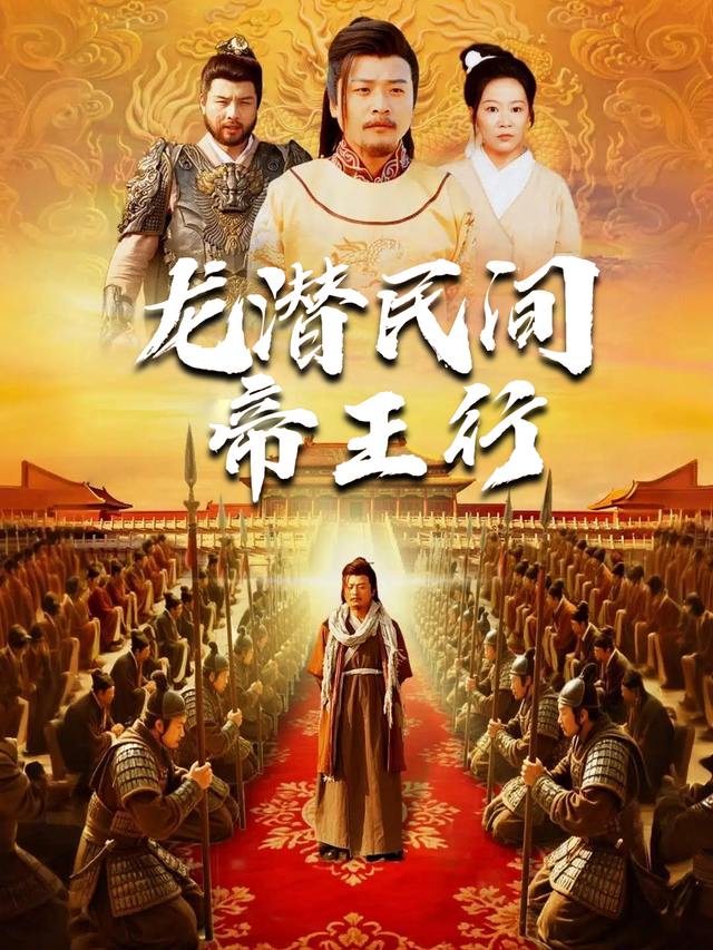 龙潜民间帝王行封面