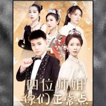 四位师姐请你们正常点封面