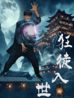 狂徒入世封面